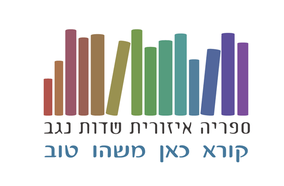ספרייה אזורית שדות נגב